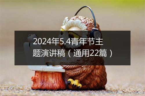 2024年5.4青年节主题演讲稿（通用22篇）