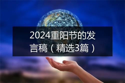 2024重阳节的发言稿（精选3篇）