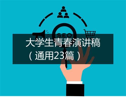大学生青春演讲稿（通用23篇）