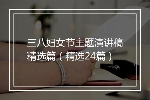 三八妇女节主题演讲稿精选篇（精选24篇）