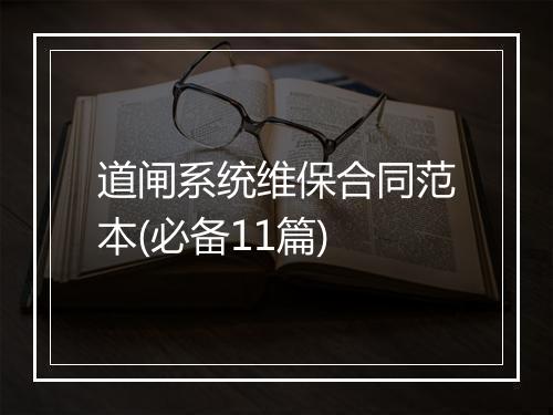 道闸系统维保合同范本(必备11篇)