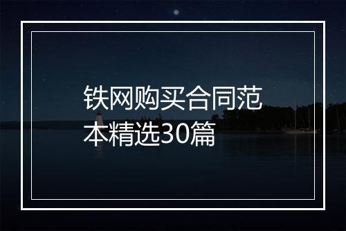 铁网购买合同范本精选30篇