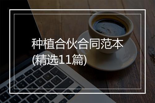 种植合伙合同范本(精选11篇)