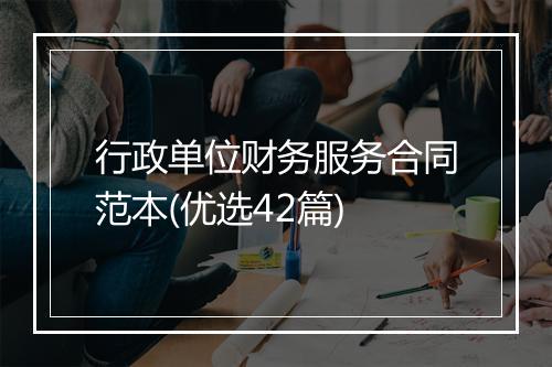 行政单位财务服务合同范本(优选42篇)