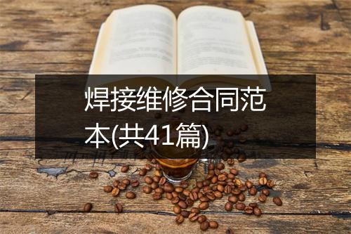 焊接维修合同范本(共41篇)