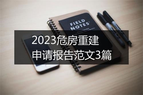 2023危房重建申请报告范文3篇