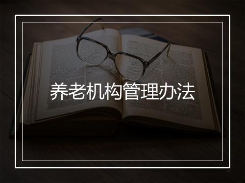养老机构管理办法