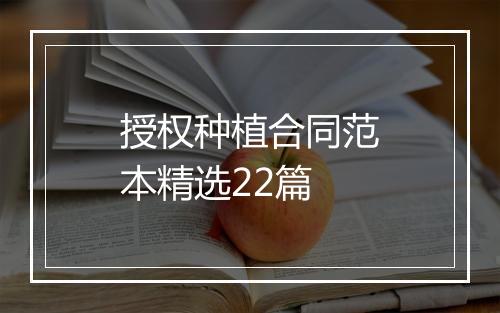 授权种植合同范本精选22篇
