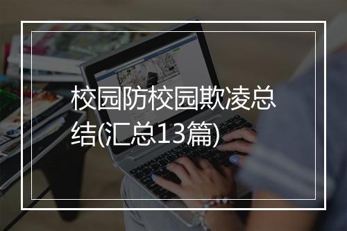 校园防校园欺凌总结(汇总13篇)