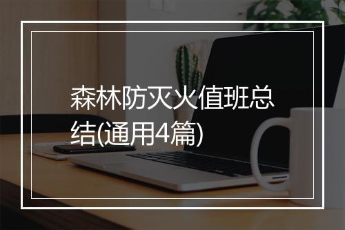 森林防灭火值班总结(通用4篇)