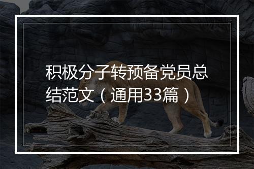 积极分子转预备党员总结范文（通用33篇）