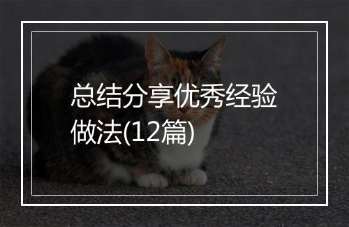 总结分享优秀经验做法(12篇)