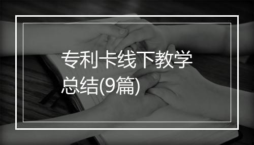 专利卡线下教学总结(9篇)