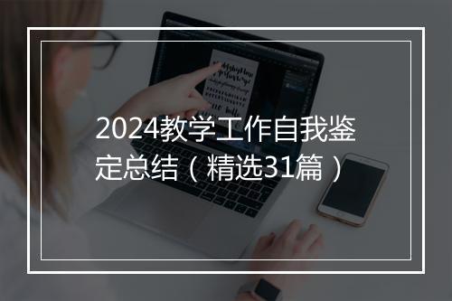 2024教学工作自我鉴定总结（精选31篇）