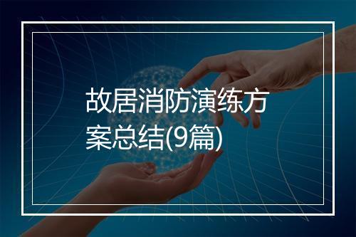 故居消防演练方案总结(9篇)