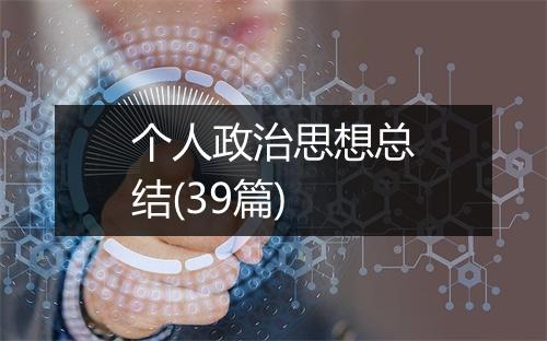 个人政治思想总结(39篇)