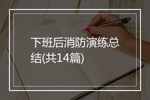 下班后消防演练总结(共14篇)