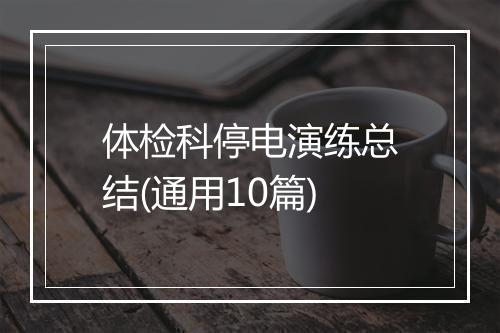 体检科停电演练总结(通用10篇)