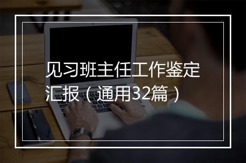 见习班主任工作鉴定汇报（通用32篇）