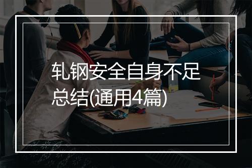 轧钢安全自身不足总结(通用4篇)