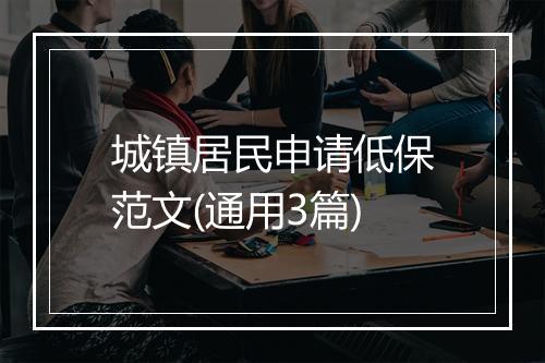 城镇居民申请低保范文(通用3篇)
