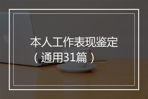 本人工作表现鉴定（通用31篇）