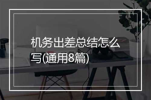 机务出差总结怎么写(通用8篇)