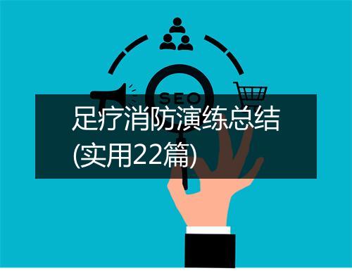 足疗消防演练总结(实用22篇)