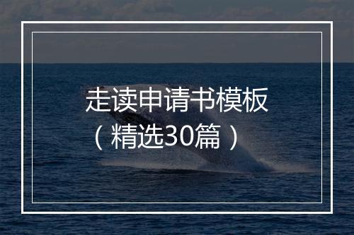 走读申请书模板（精选30篇）