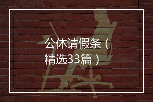 公休请假条（精选33篇）