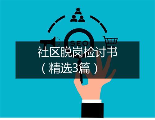 社区脱岗检讨书（精选3篇）