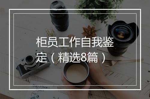 柜员工作自我鉴定（精选8篇）