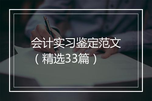 会计实习鉴定范文（精选33篇）