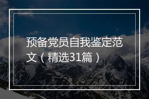 预备党员自我鉴定范文（精选31篇）
