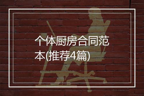 个体厨房合同范本(推荐4篇)
