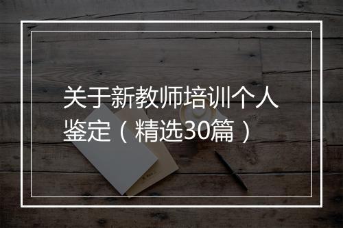 关于新教师培训个人鉴定（精选30篇）