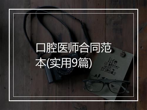 口腔医师合同范本(实用9篇)