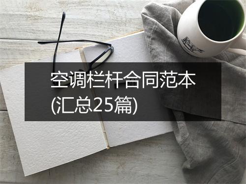 空调栏杆合同范本(汇总25篇)
