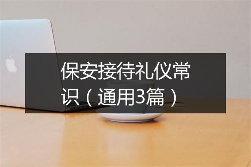 保安接待礼仪常识（通用3篇）