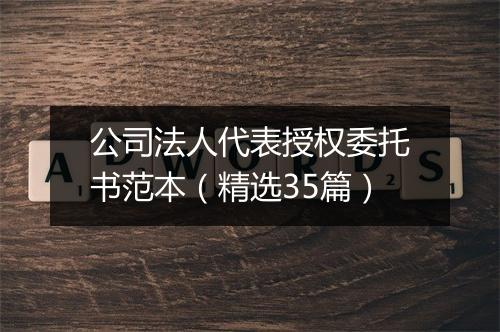 公司法人代表授权委托书范本（精选35篇）