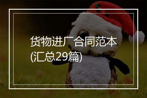 货物进厂合同范本(汇总29篇)