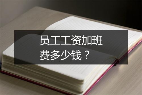 员工工资加班费多少钱？