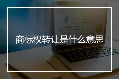 商标权转让是什么意思