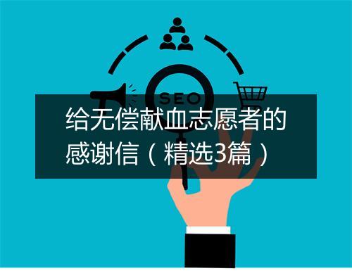 给无偿献血志愿者的感谢信（精选3篇）