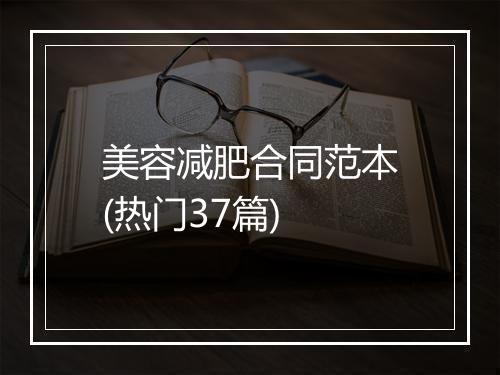 美容减肥合同范本(热门37篇)