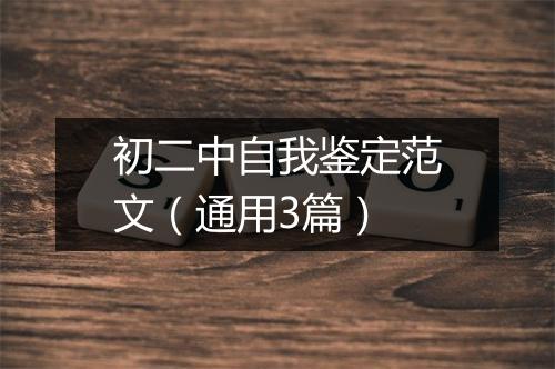 初二中自我鉴定范文（通用3篇）