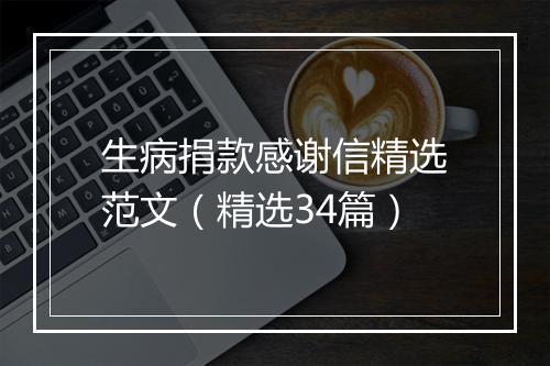 生病捐款感谢信精选范文（精选34篇）