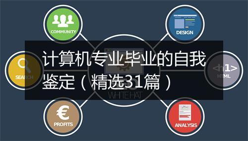 计算机专业毕业的自我鉴定（精选31篇）