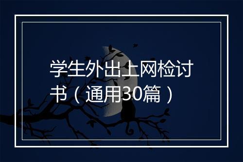学生外出上网检讨书（通用30篇）