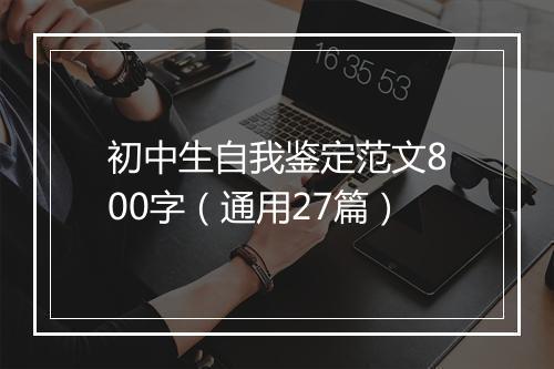 初中生自我鉴定范文800字（通用27篇）